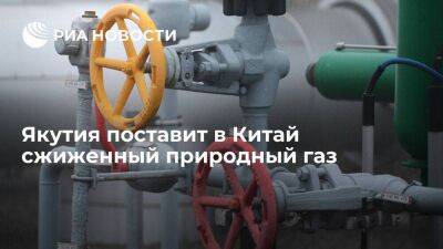 Сжиженный природный газ из Якутии поставят в Китай