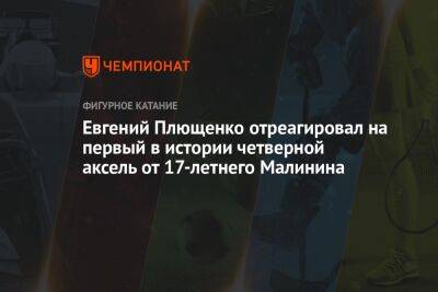 Евгений Плющенко отреагировал на первый в истории четверной аксель от 17-летнего Малинина
