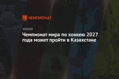 Чемпионат мира по хоккею 2027 года может пройти в Казахстане