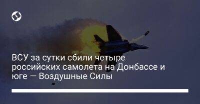 ВСУ за сутки сбили четыре российских самолета на Донбассе и юге — Воздушные Силы
