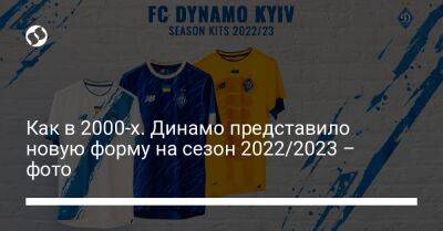 Как в 2000-х. Динамо представило новую форму на сезон 2022/2023 – фото