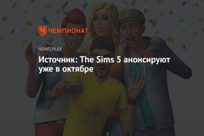 Источник: The Sims 5 анонсируют уже в октябре