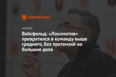 Вайсфельд: «Локомотив» превратился в команду выше среднего, без претензий на большие дела