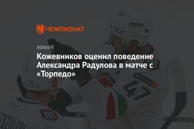 Кожевников оценил поведение Александра Радулова в матче с «Торпедо»