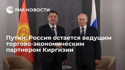 Президент Путин: Россия остается ведущим торгово-экономическим партнером Киргизии