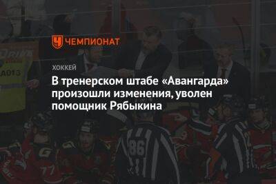 В тренерском штабе «Авангарда» произошли изменения, уволен помощник Рябыкина