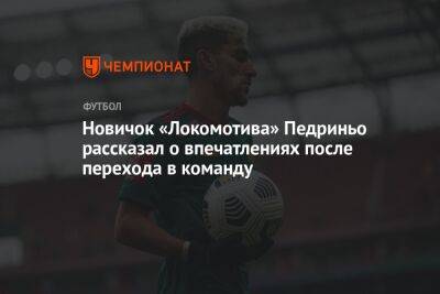 Новичок «Локомотива» Педриньо рассказал о впечатлениях после перехода в команду