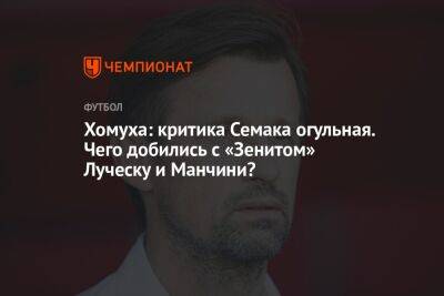 Хомуха: критика Семака огульная. Чего добились с «Зенитом» Луческу и Манчини?