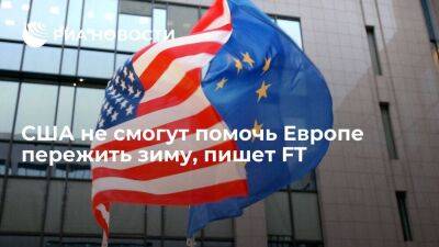 FT: производители нефти и газа в США заявили о невозможности увеличения поставок в ЕС