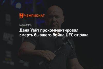 Дана Уайт прокомментировал смерть бывшего бойца UFC от рака