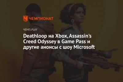 Deathloop на Xbox, Assassin's Creed Odyssey в Game Pass и другие анонсы с шоу Microsoft