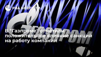 Зампред правления Аксютин заявил, что санкции стимулируют работу "Газпрома"
