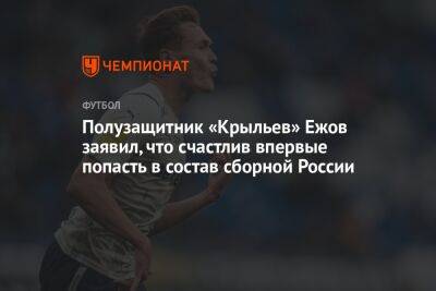 Полузащитник «Крыльев» Ежов заявил, что счастлив впервые попасть в состав сборной России