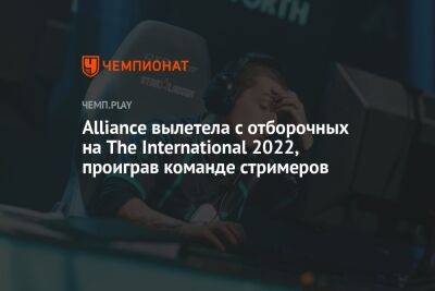 Alliance вылетела с отборочных на The International 2022, проиграв команде стримеров