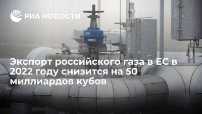 Новак: экспорт газа из России в Евросоюз в 2022 году снизится на 50 миллиардов кубометров