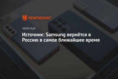 Источник: Samsung вернётся в Россию в самое ближайшее время