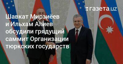 Шавкат Мирзиёев и Ильхам Алиев обсудили грядущий саммит Организации тюркских государств