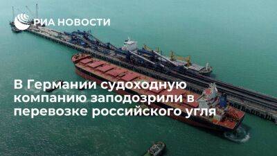В Германии судоходную компанию подозревают в перевозке российского угля в обход санкций ЕС