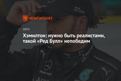 Хэмилтон: нужно быть реалистами, такой «Ред Булл» непобедим