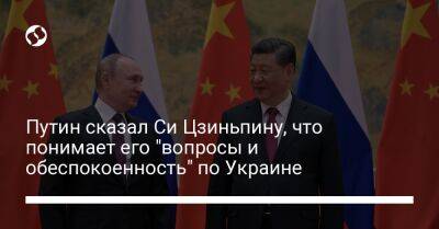 Путин сказал Си Цзиньпину, что понимает его "вопросы и обеспокоенность" по Украине