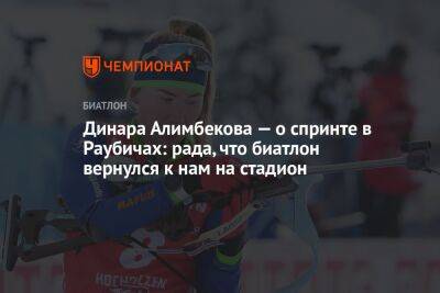 Динара Алимбекова — о спринте в Раубичах: рада, что биатлон вернулся к нам на стадион
