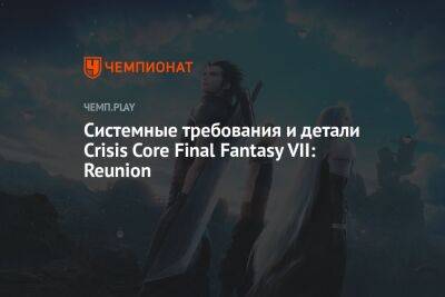 Системные требования и детали Crisis Core Final Fantasy VII: Reunion