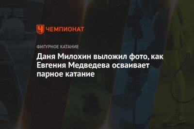Даня Милохин выложил фото, как Евгения Медведева осваивает парное катание