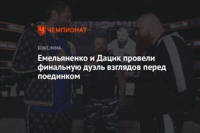 Емельяненко и Дацик провели финальную дуэль взглядов перед поединком