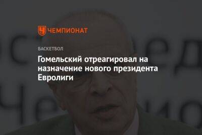 Гомельский отреагировал на назначение нового президента Евролиги
