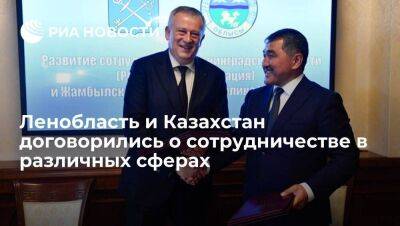 Ленобласть и Казахстан договорились о сотрудничестве в различных сферах