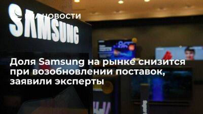 Эксперты: доля Samsung на рынке не вернется к докризисной при возобновлении поставок