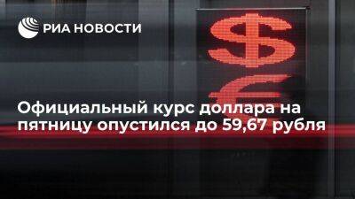 Официальный курс доллара на пятницу снизился до 59,67 рубля, евро — до 59,62 рубля