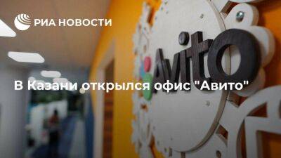 Компания "Авито" открыла офис в Казани на 220 рабочих мест