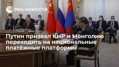 Путин призвал КНР и Монголию переходить на национальные платёжные платформы