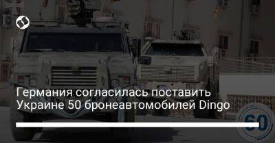 Германия согласилась поставить Украине 50 бронеавтомобилей Dingo