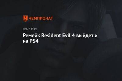 Ремейк Resident Evil 4 выйдет и на PS4