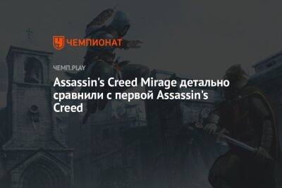 Assassin's Creed Mirage детально сравнили с первой Assassin's Creed