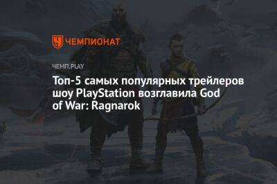 Топ-5 самых популярных трейлеров шоу PlayStation возглавила God of War: Ragnarok