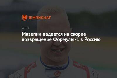 Мазепин надеется на скорое возвращение Формулы-1 в Россию