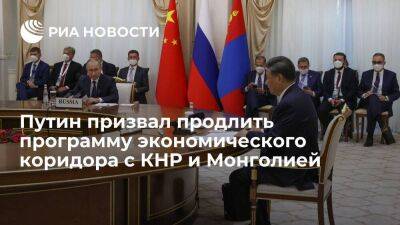Путин призвал продлить на пять лет программу экономического коридора с Китаем и Монголией