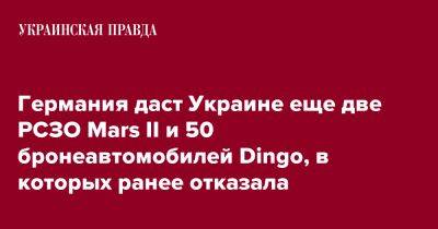 Германия даст Украине еще две РСЗО Mars II и 50 бронеавтомобилей Dingo, в которых ранее отказала