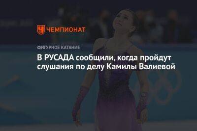 В РУСАДА сообщили, когда пройдут слушания по делу Камилы Валиевой