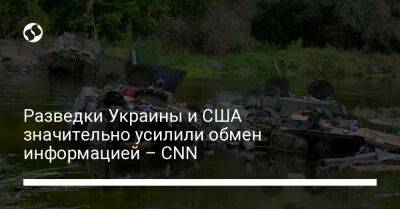 Разведки Украины и США значительно усилили обмен информацией – CNN