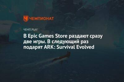 В Epic Games Store раздают сразу две игры. В следующий раз подарят ARK: Survival Evolved