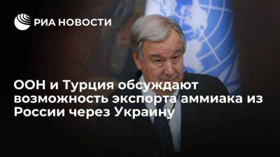 Генсек ООН Гутерреш: обсуждается экспорт российского аммиака по трубопроводу через Украину