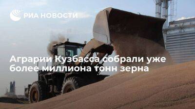 На Кузбассе аграрии собрали уже более миллиона тонн зерна