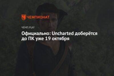 Uncharted: Legacy of Thieves — дата, системные требования,