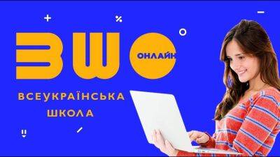 Всеукраинская школа онлайн добавит тысячу новых уроков: чем она так интересна и важна для учащихся