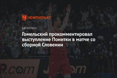 Гомельский прокомментировал выступление Понитки в матче со сборной Словении