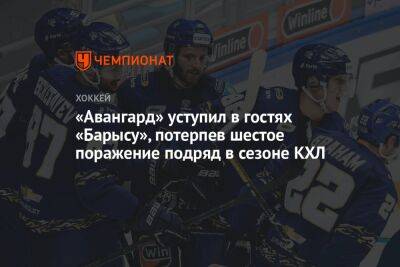 «Авангард» уступил в гостях «Барысу», потерпев шестое поражение подряд в сезоне КХЛ